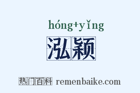 泓颖是什么意思的图片